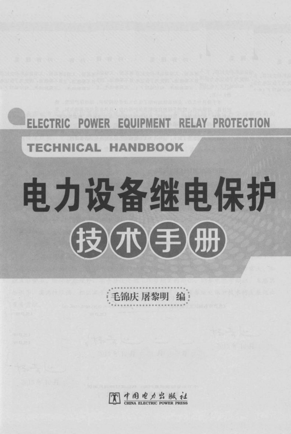 电力设备继电保护技术手册_第3页