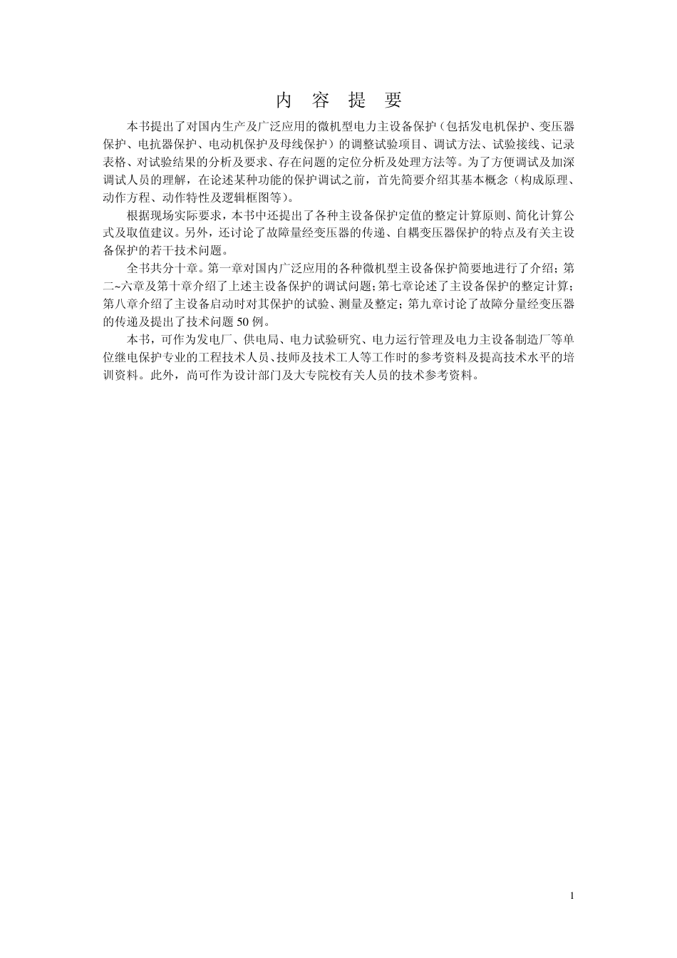 电力设备继电保护试验_第1页