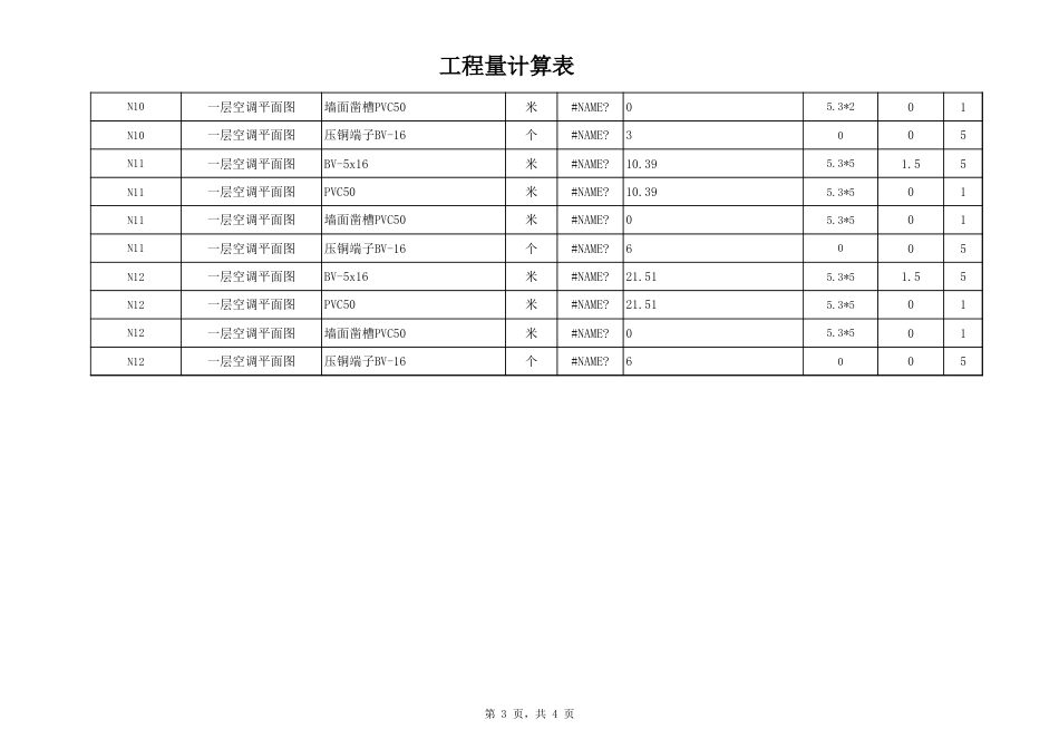 电气工程量计算表（函数）_第3页