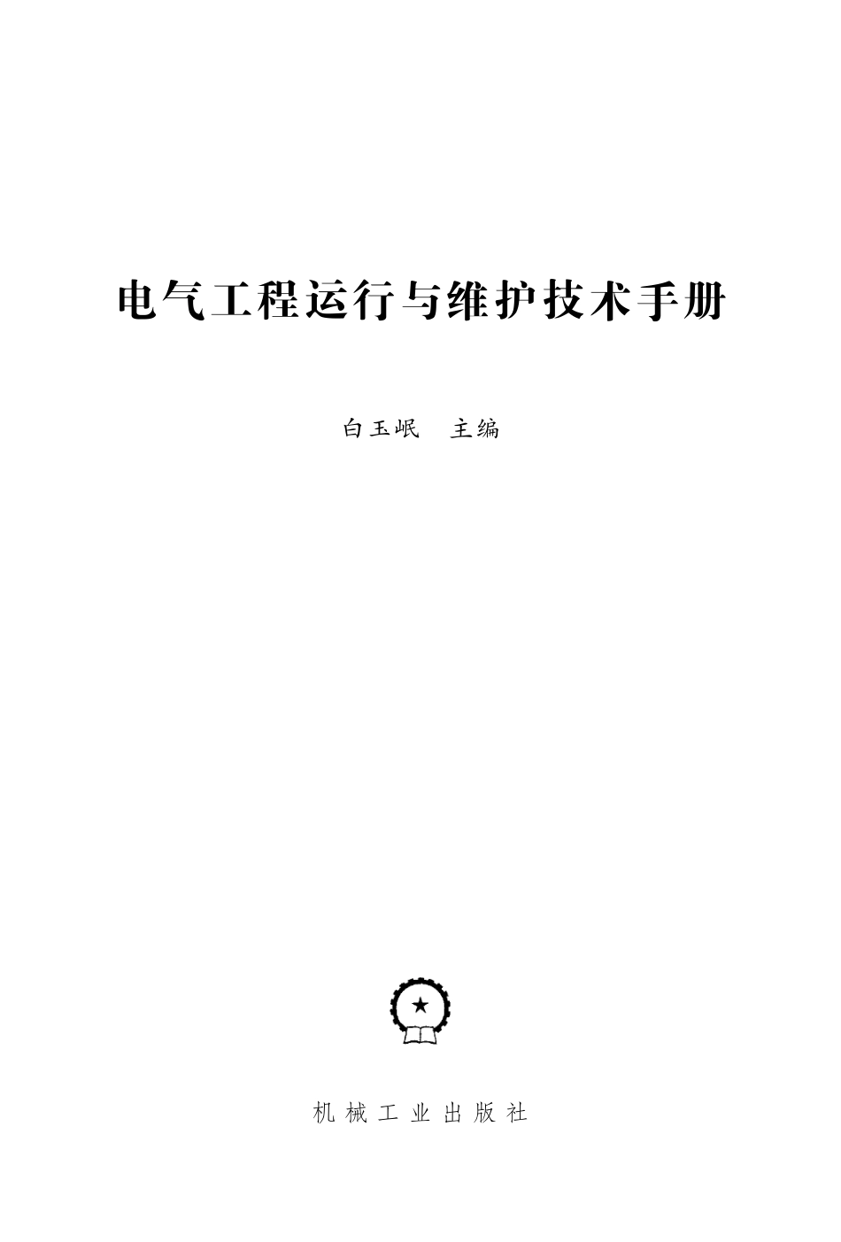 电气工程运行与维护技术手册_第2页