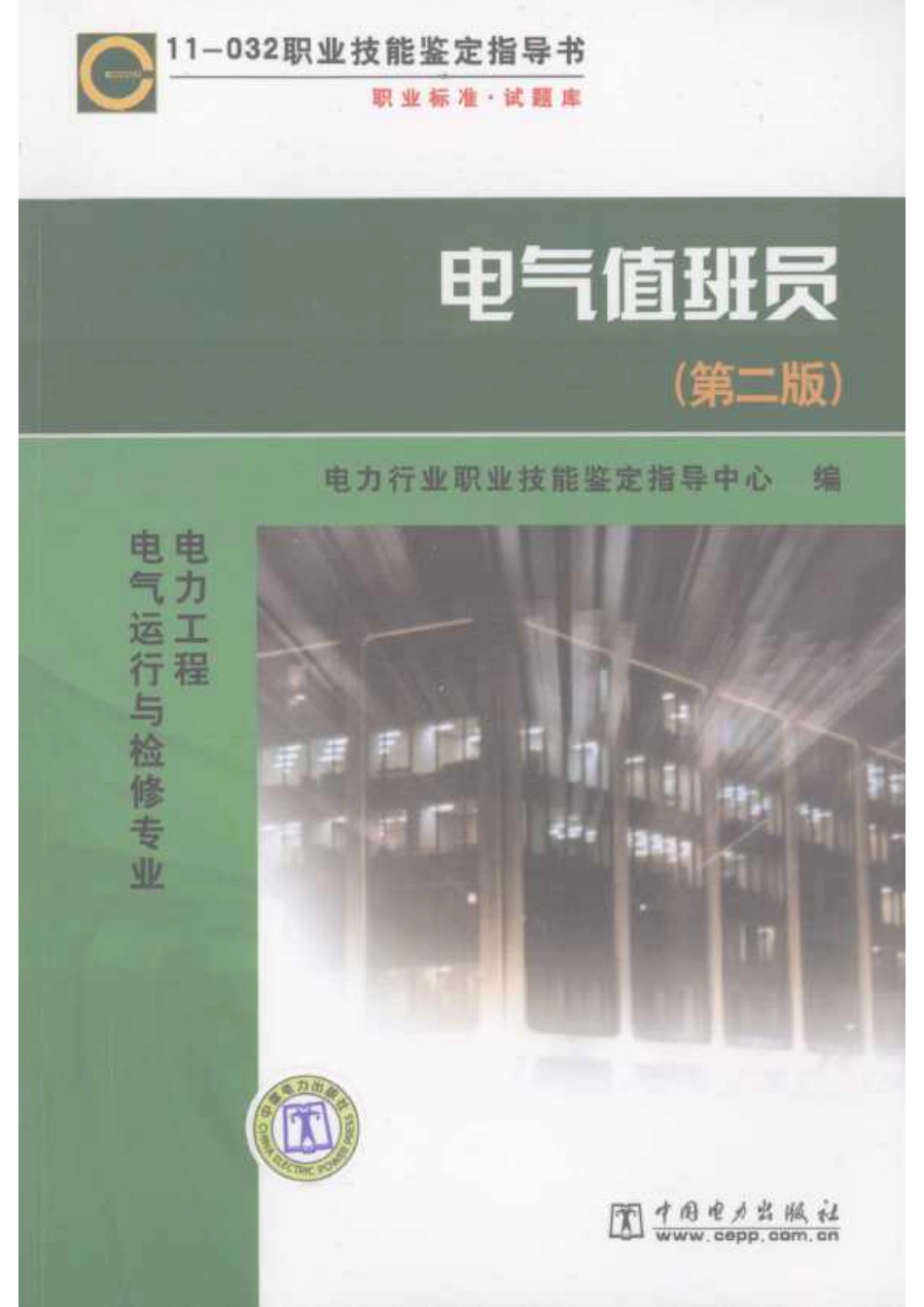 电气值班员  第2版_第1页