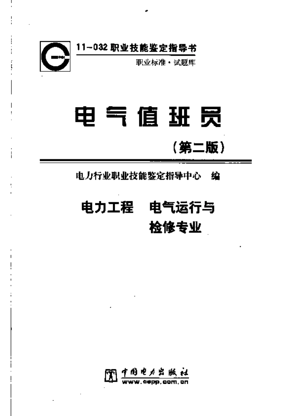 电气值班员  第2版_第3页