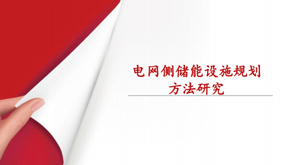电网侧储能设施规划方法研究_第1页