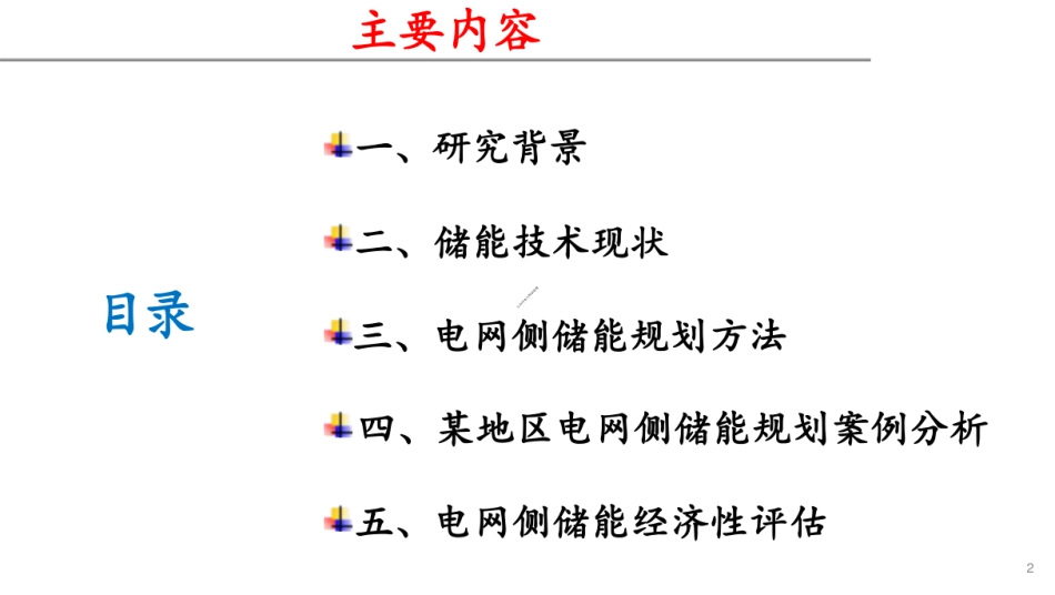 电网侧储能设施规划方法研究_第2页