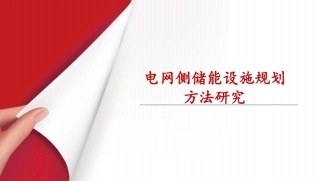 电网侧储能设施规划方法研究