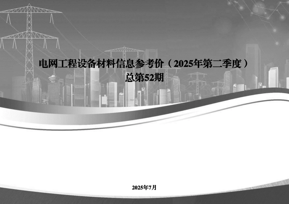电网工程设备材料信息参考价（2025年第二季度）_第1页