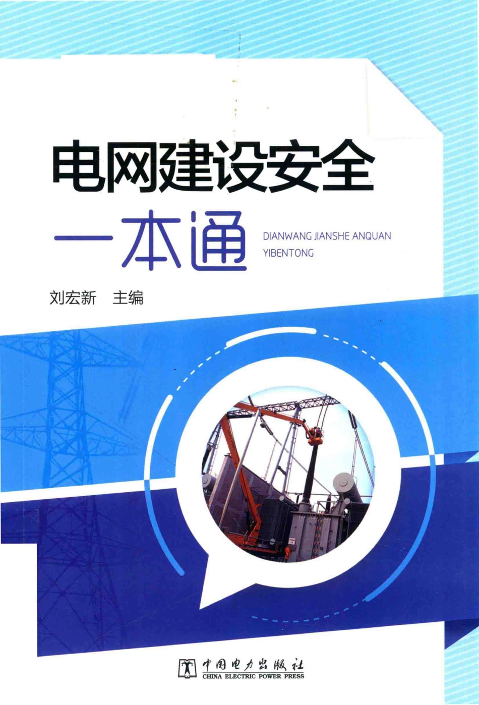 电网建设安全一本通 _第1页