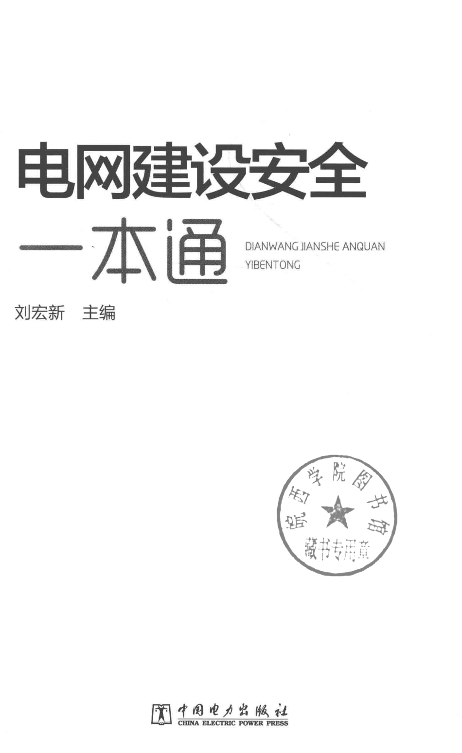 电网建设安全一本通 _第2页