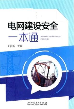 电网建设安全一本通 
