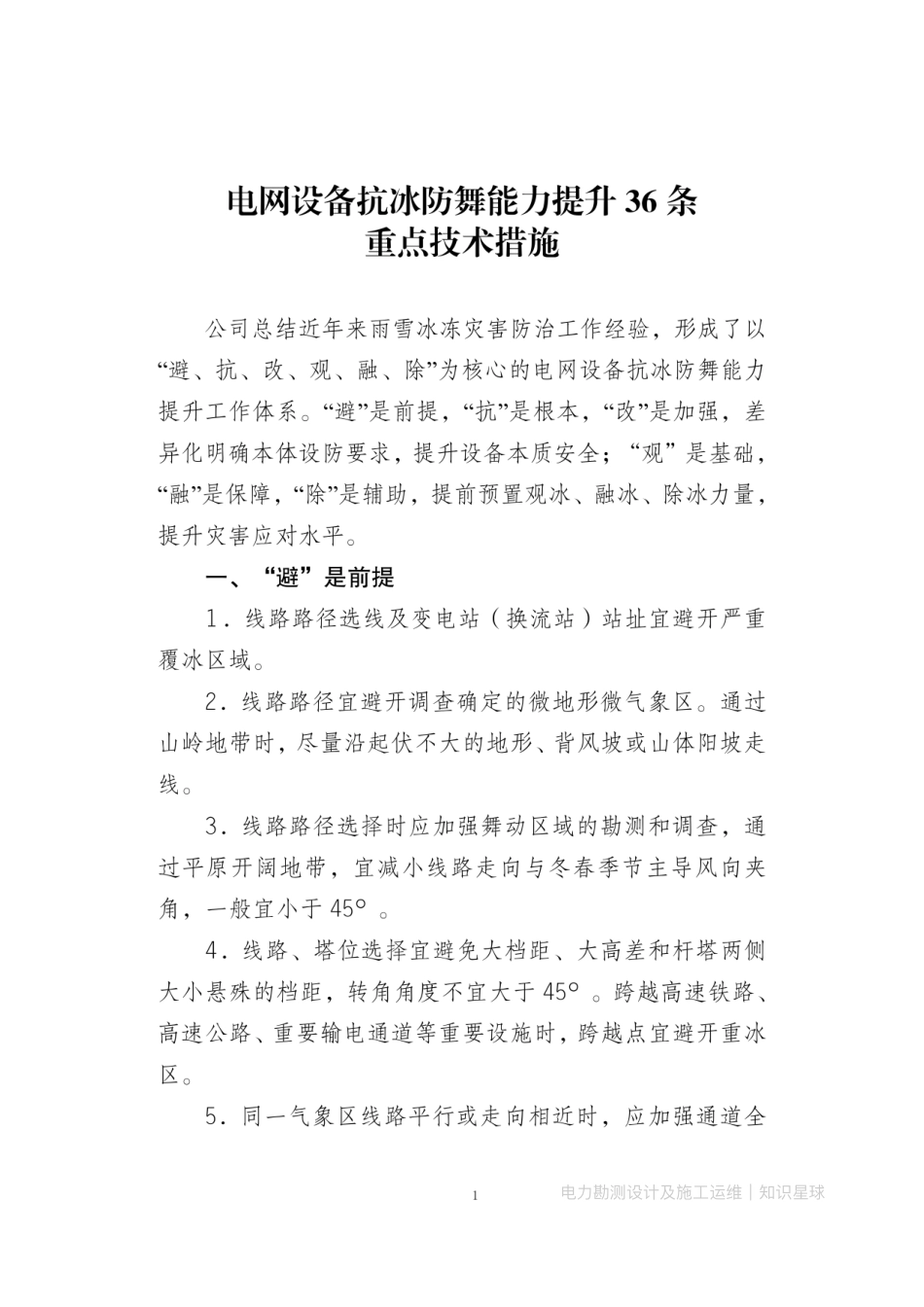 电网设备抗冰防舞能力提升36条重点技术措施-输电线路抗冰防舞能力提升三年工作方案2025年2月_第1页
