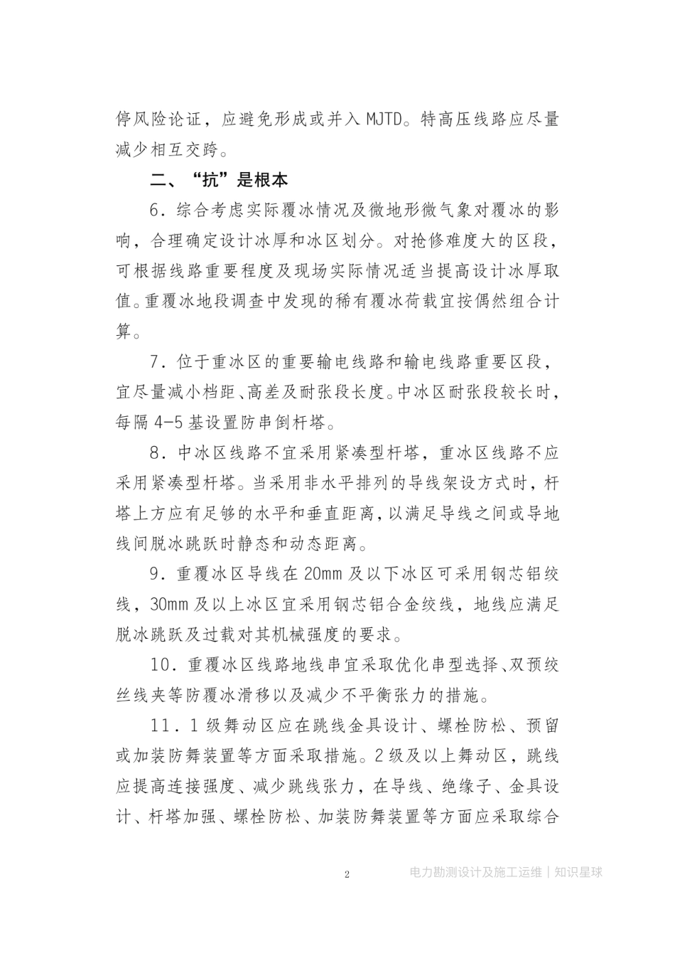 电网设备抗冰防舞能力提升36条重点技术措施-输电线路抗冰防舞能力提升三年工作方案2025年2月_第2页
