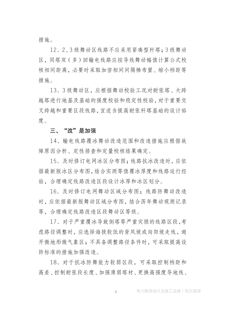 电网设备抗冰防舞能力提升36条重点技术措施-输电线路抗冰防舞能力提升三年工作方案2025年2月_第3页