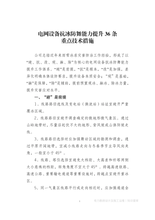 电网设备抗冰防舞能力提升36条重点技术措施-输电线路抗冰防舞能力提升三年工作方案2025年2月