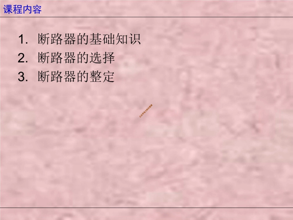 断路器基础知识+选择+整定培训课件_第2页