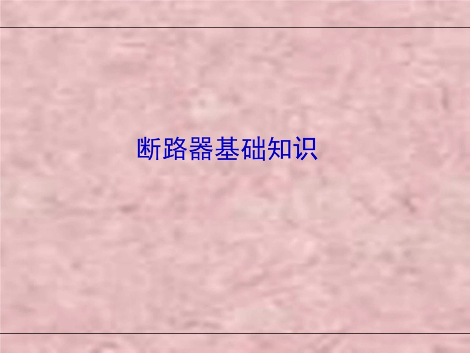 断路器基础知识+选择+整定培训课件_第3页