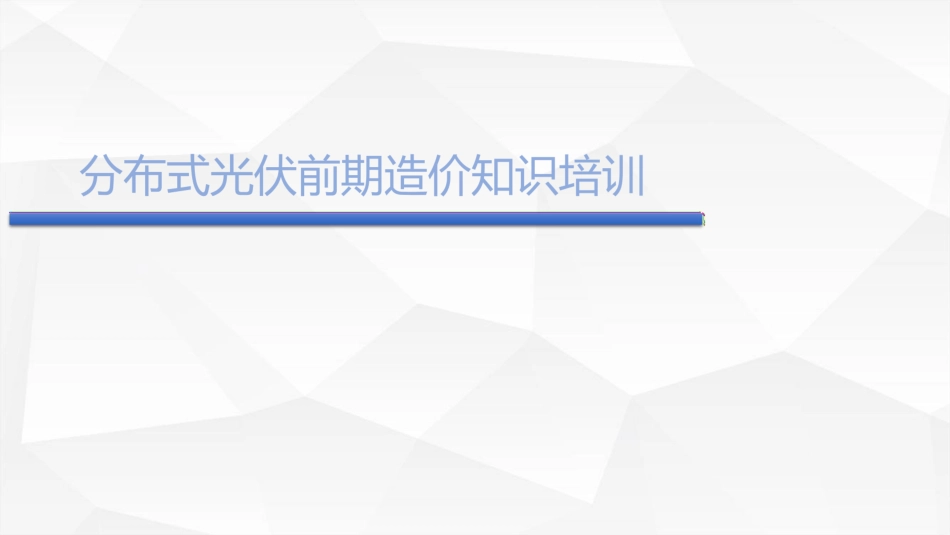 分布式光伏前期造价知识培训 (1)_第1页