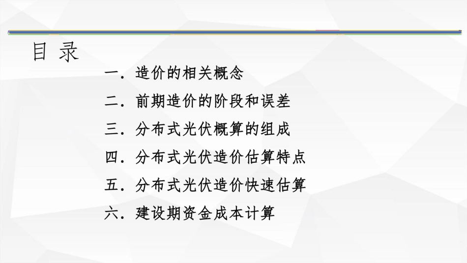 分布式光伏前期造价知识培训 (1)_第2页