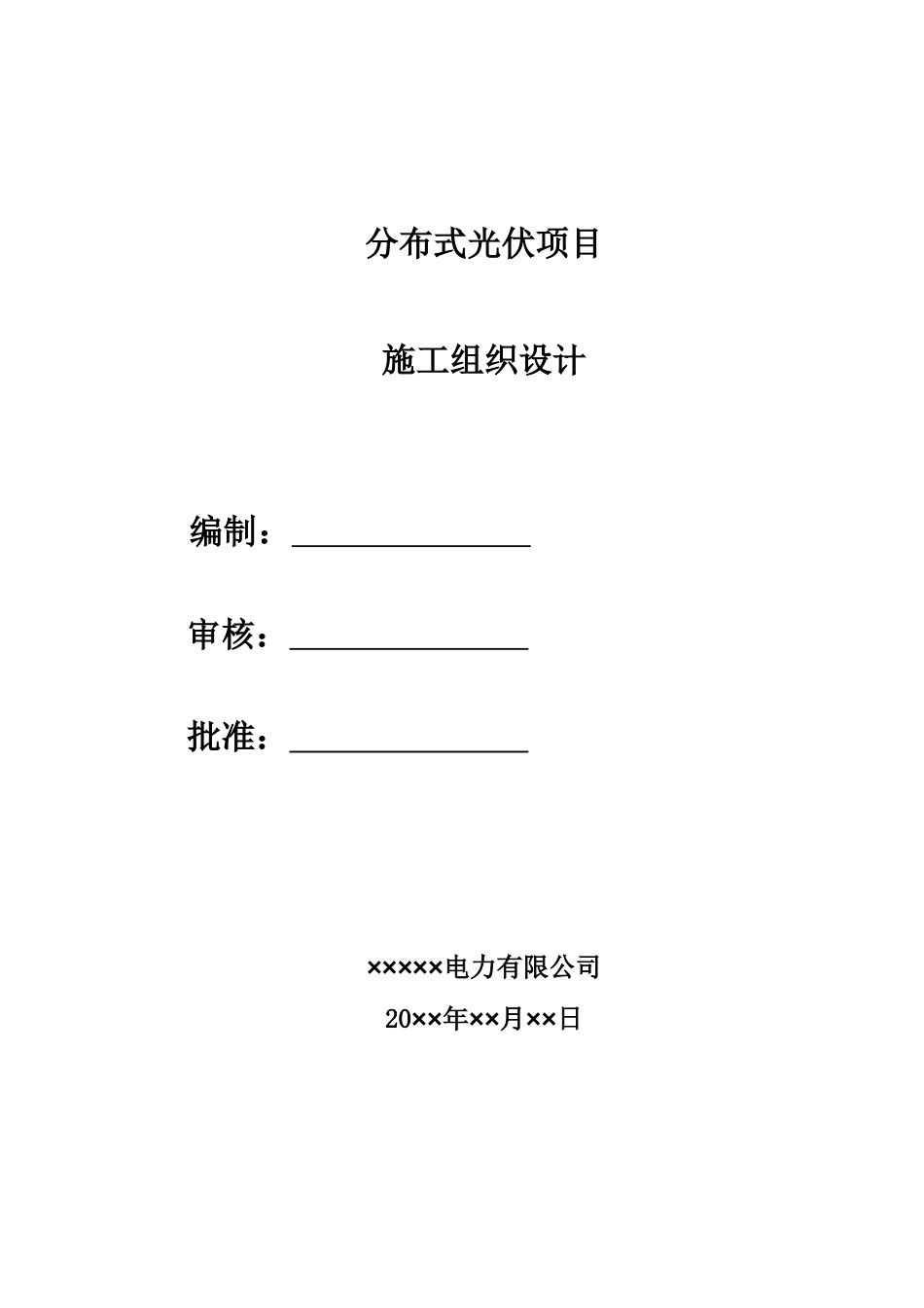 分布式光伏项目总施工组织设计_第1页