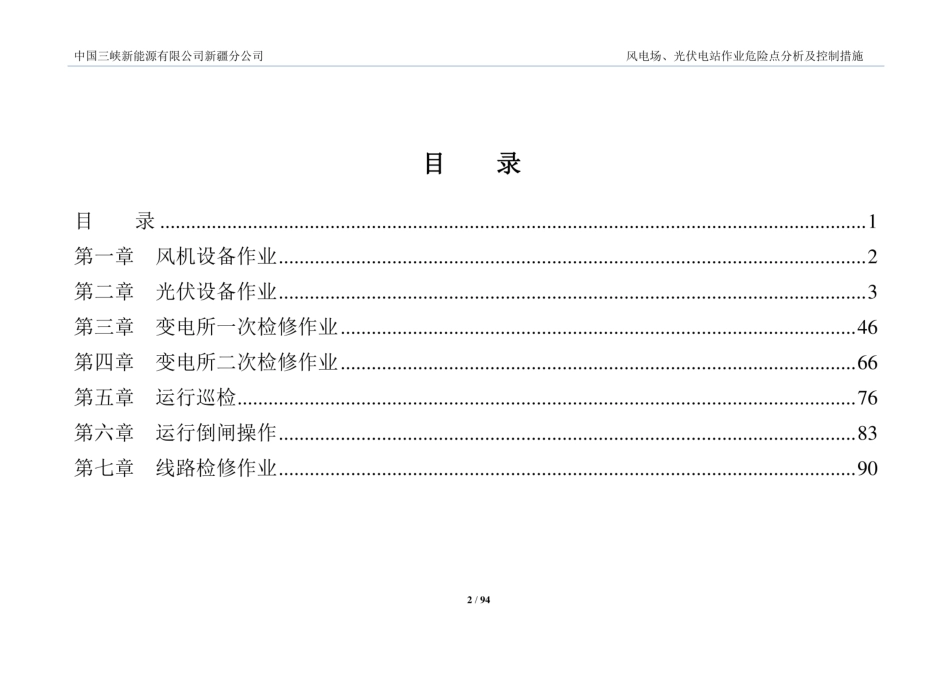风电场、光伏电站作业危险点分析及控制措施_第2页