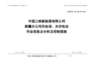 风电场、光伏电站作业危险点分析及控制措施