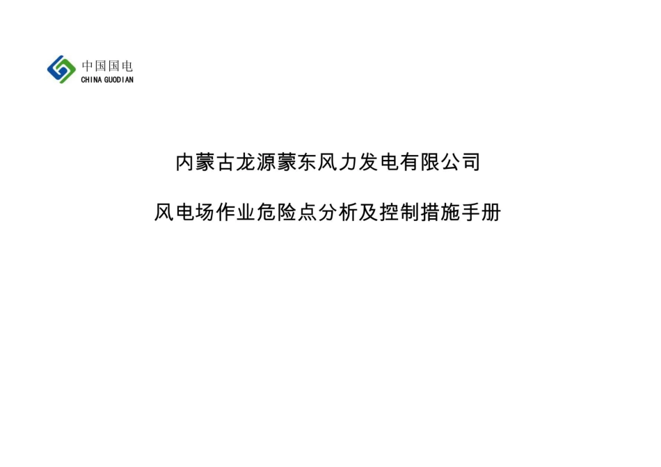 风电场作业危险点分析及控制措施手册_第1页
