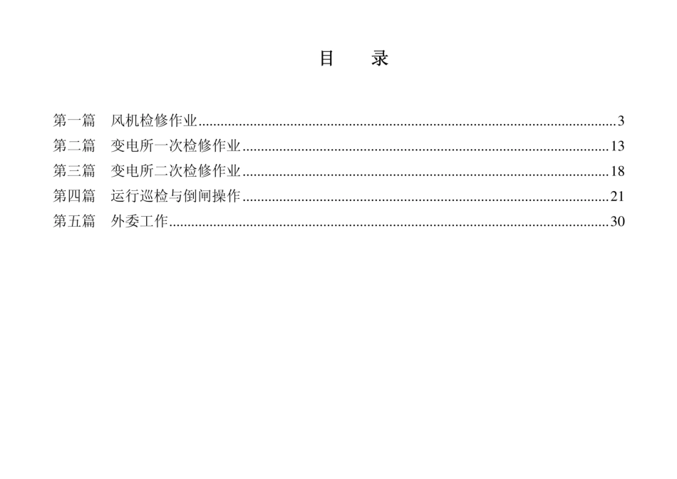 风电场作业危险点分析及控制措施手册_第2页