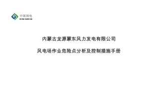 风电场作业危险点分析及控制措施手册