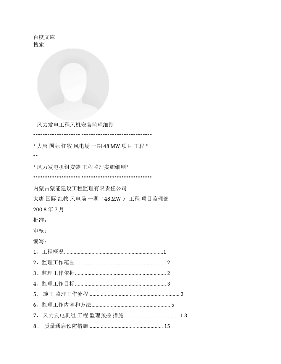 风力发电工程风机安装监理细则_第1页