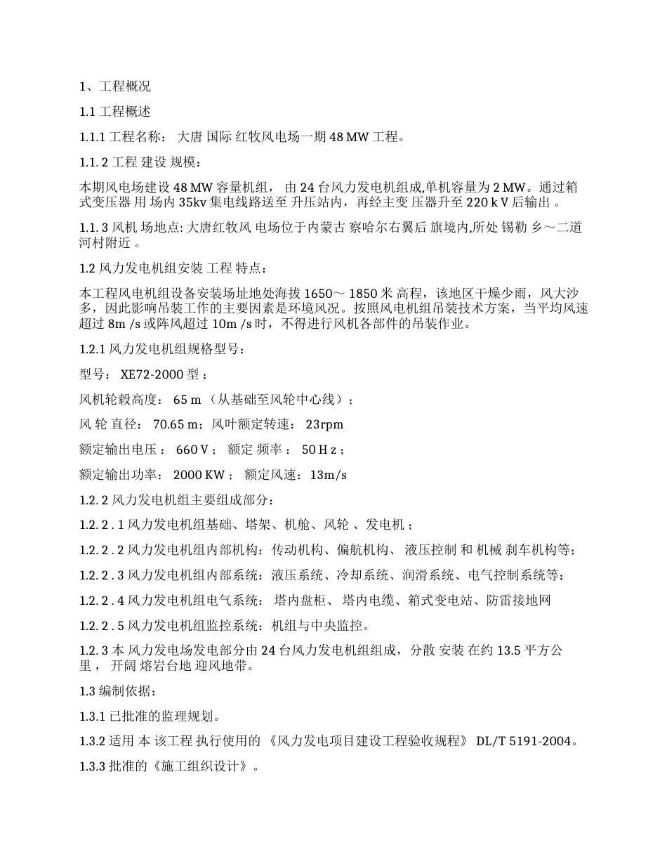 风力发电工程风机安装监理细则_第2页