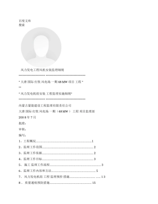 风力发电工程风机安装监理细则