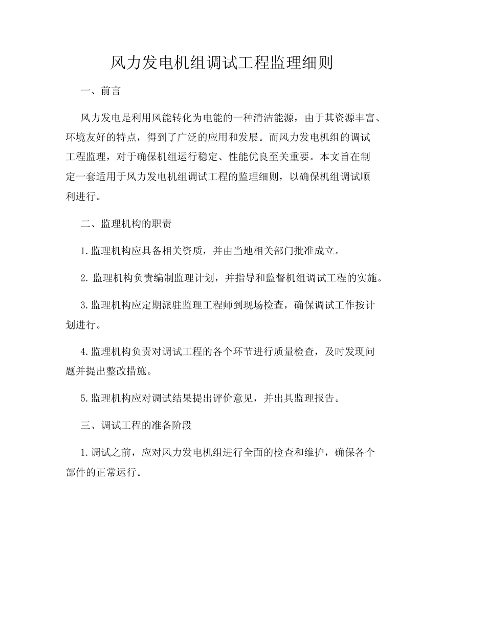 风力发电机组调试工程监理细则_第2页