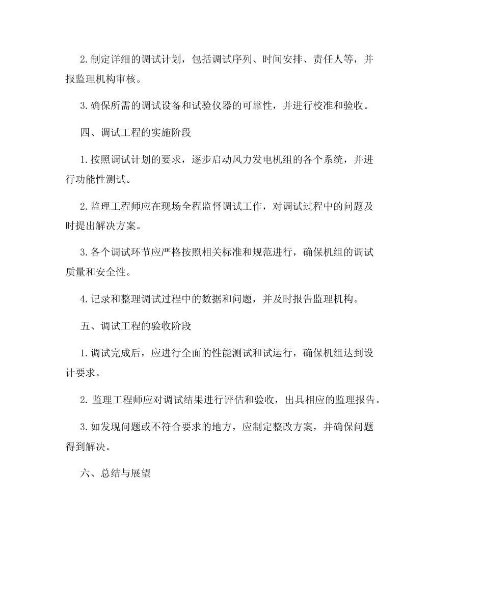 风力发电机组调试工程监理细则_第3页