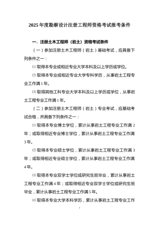附件1.2025年度勘察设计注册工程师资格考试报考条件