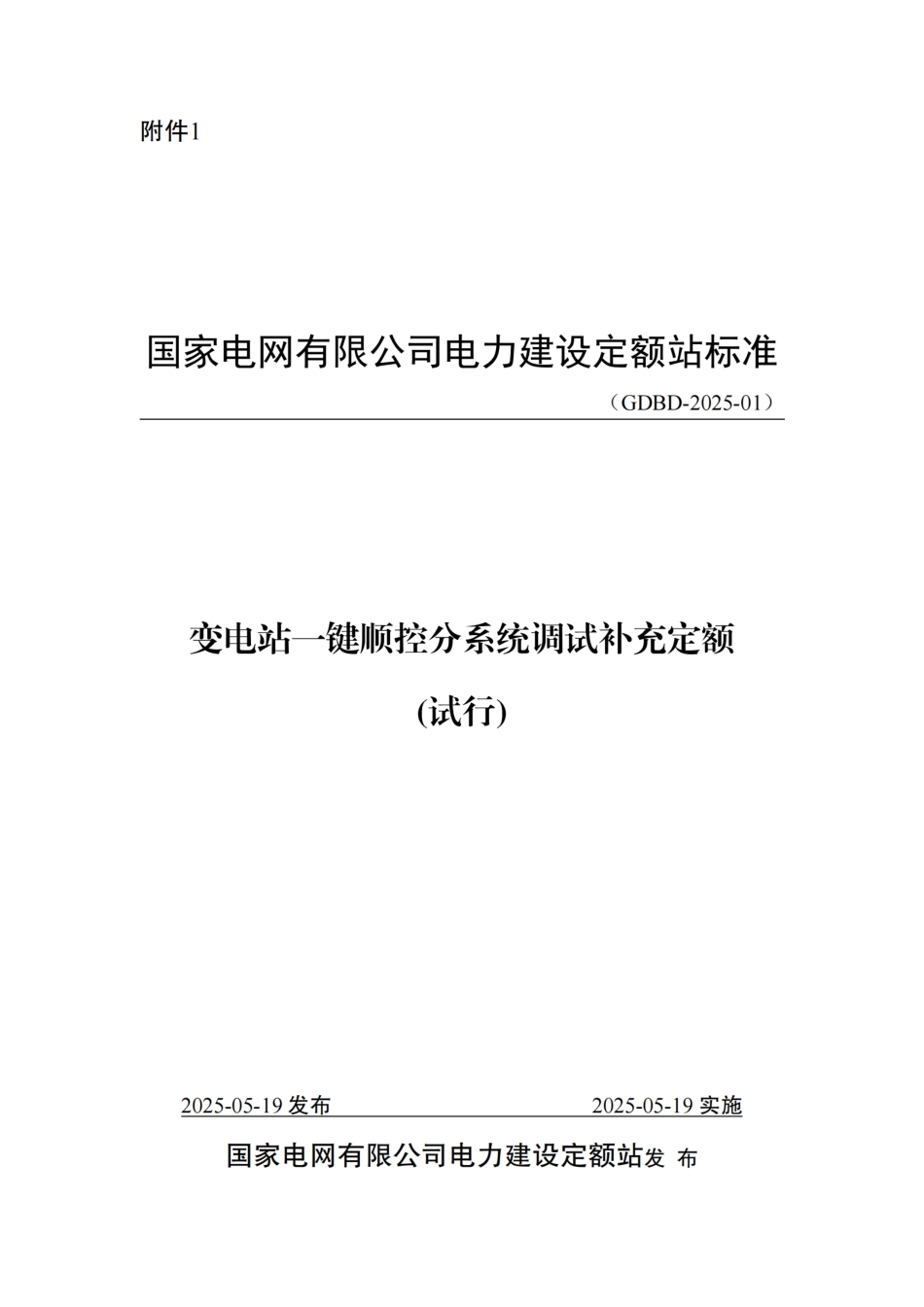 附件1-变电站一键顺控分系统调试补充定额_第1页