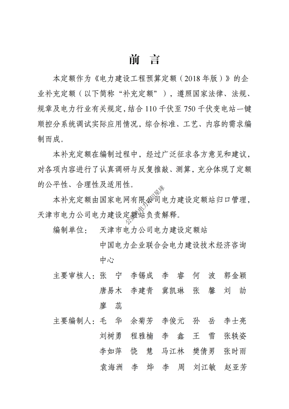 附件1-变电站一键顺控分系统调试补充定额_第2页