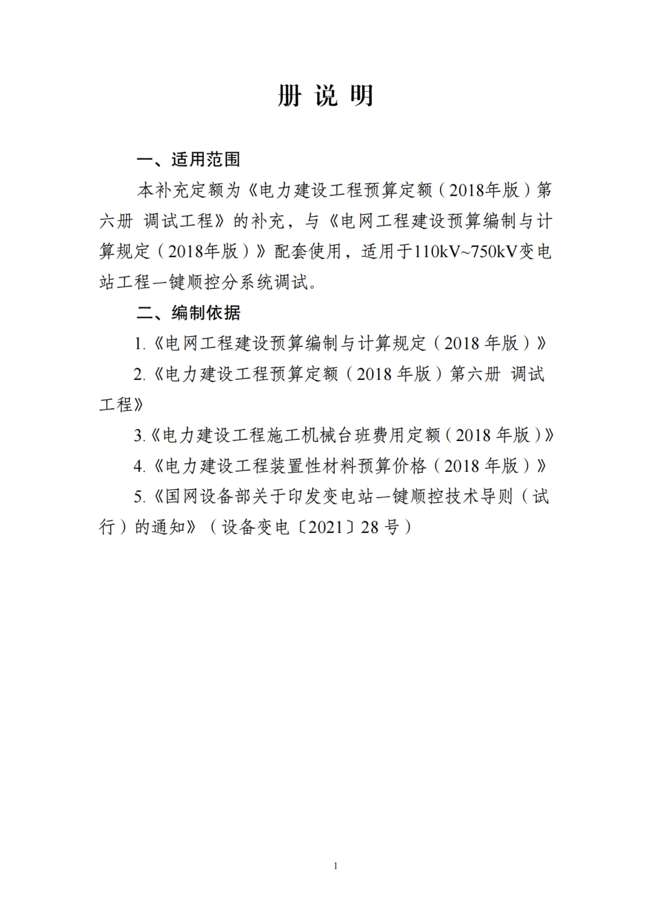 附件1-变电站一键顺控分系统调试补充定额_第3页