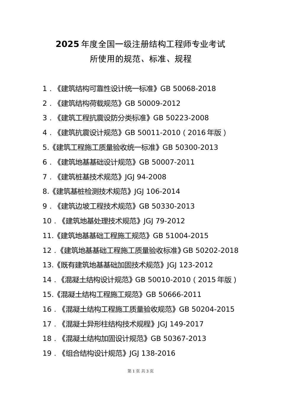 附件2.2025年度全国勘察设计一级注册结构工程师专业考试标准、规范、规程、技术(设计)手册目录_第1页