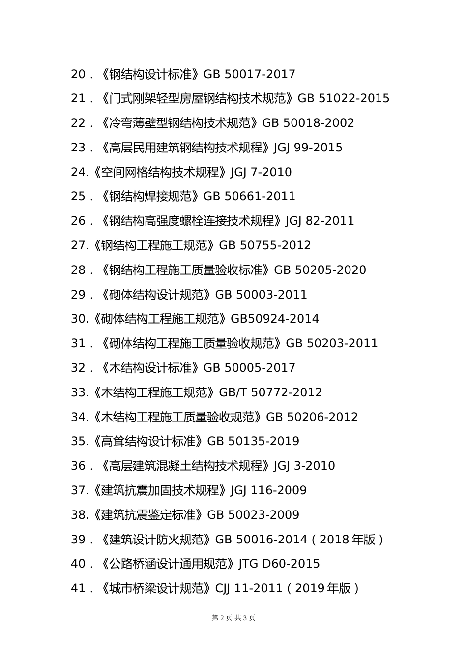 附件2.2025年度全国勘察设计一级注册结构工程师专业考试标准、规范、规程、技术(设计)手册目录_第2页