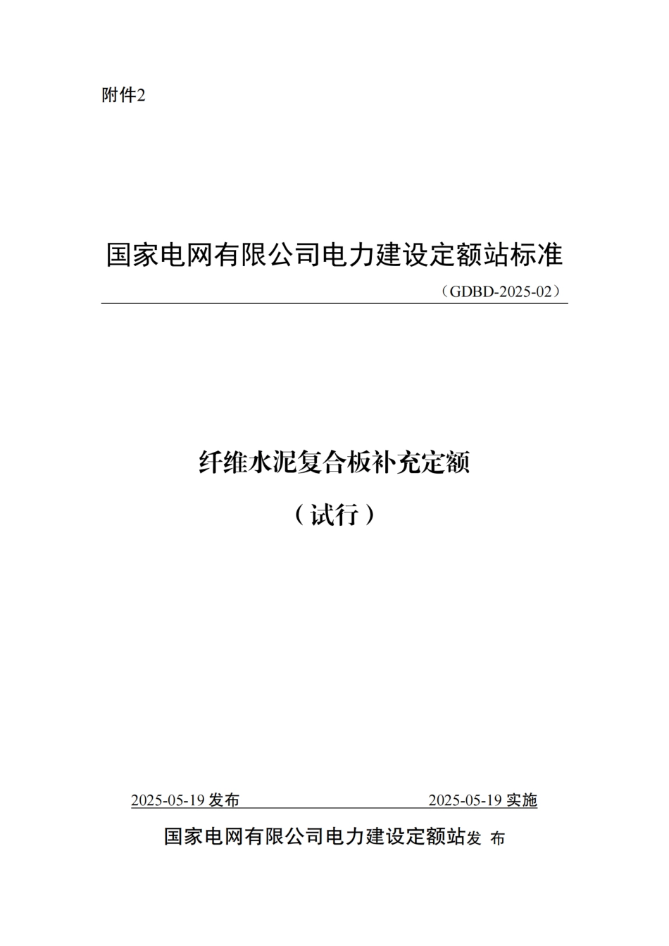 附件2-纤维水泥复合板补充定额_第1页