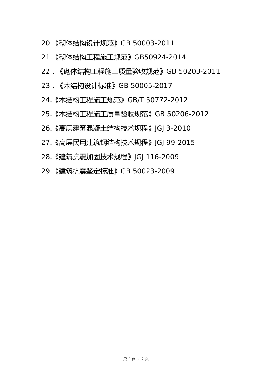 附件3.2025年度全国勘察设计二级注册结构工程师专业考试标准、规范、规程、技术(设计)手册目录_第2页