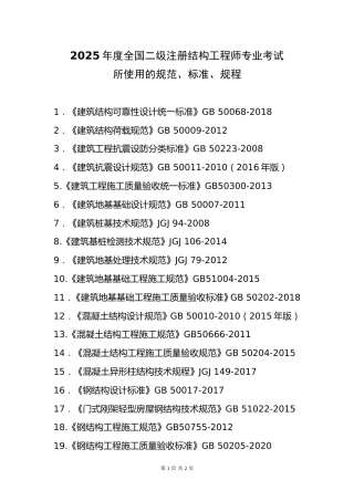 附件3.2025年度全国勘察设计二级注册结构工程师专业考试标准、规范、规程、技术(设计)手册目录
