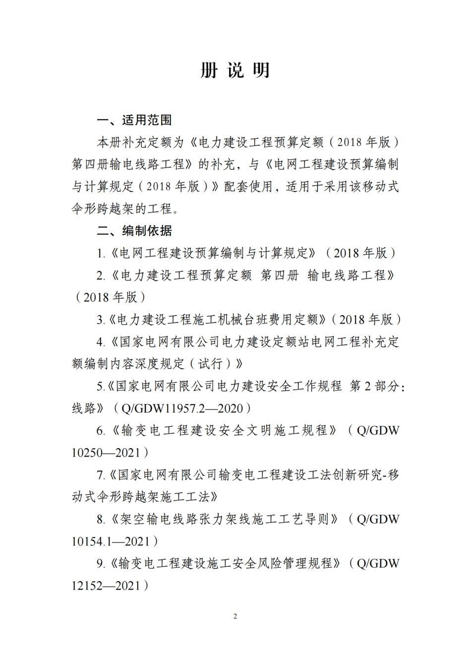 附件3-移动式伞形跨越架补充定额_第3页