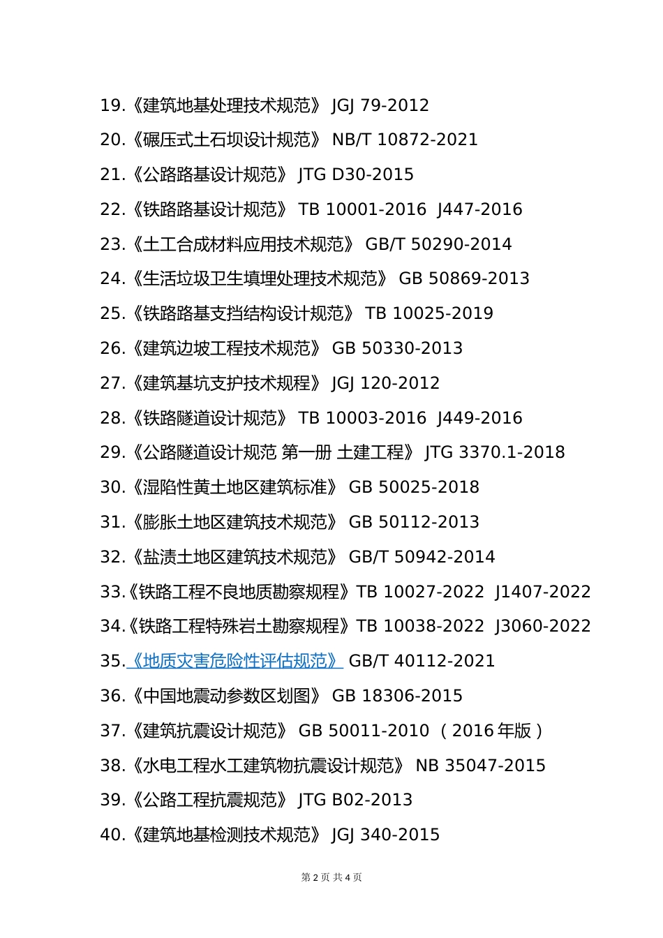 附件4.2025年度全国勘察设计注册土木工程师(岩土)专业考试标准、规范、规程、技术(设计)手册目录_第2页