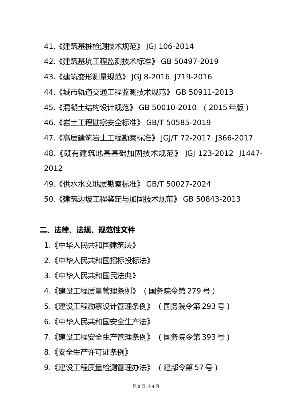 附件4.2025年度全国勘察设计注册土木工程师(岩土)专业考试标准、规范、规程、技术(设计)手册目录_第3页