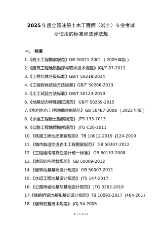 附件4.2025年度全国勘察设计注册土木工程师(岩土)专业考试标准、规范、规程、技术(设计)手册目录