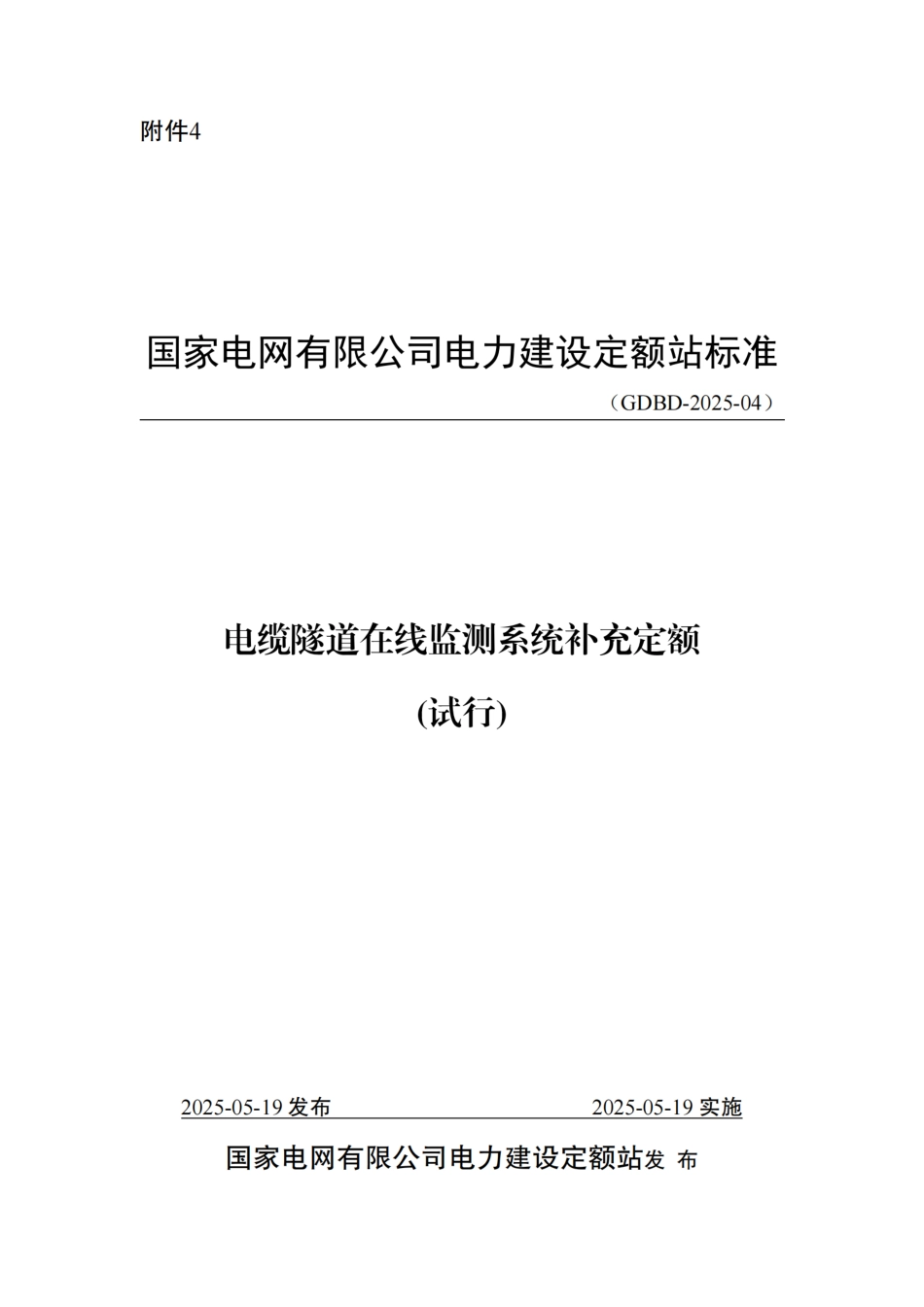附件4-电缆隧道在线监测系统补充定额_第1页