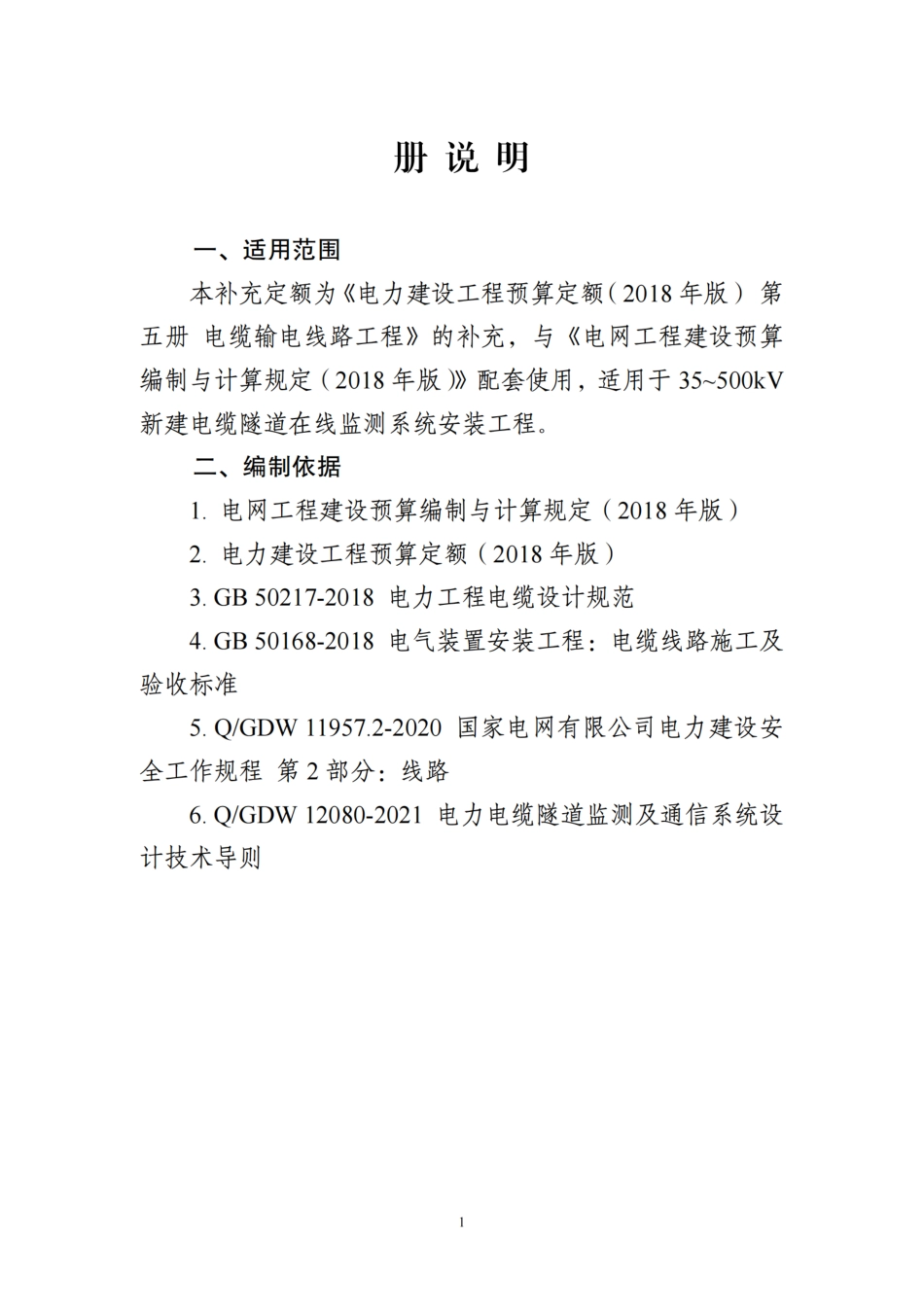 附件4-电缆隧道在线监测系统补充定额_第3页