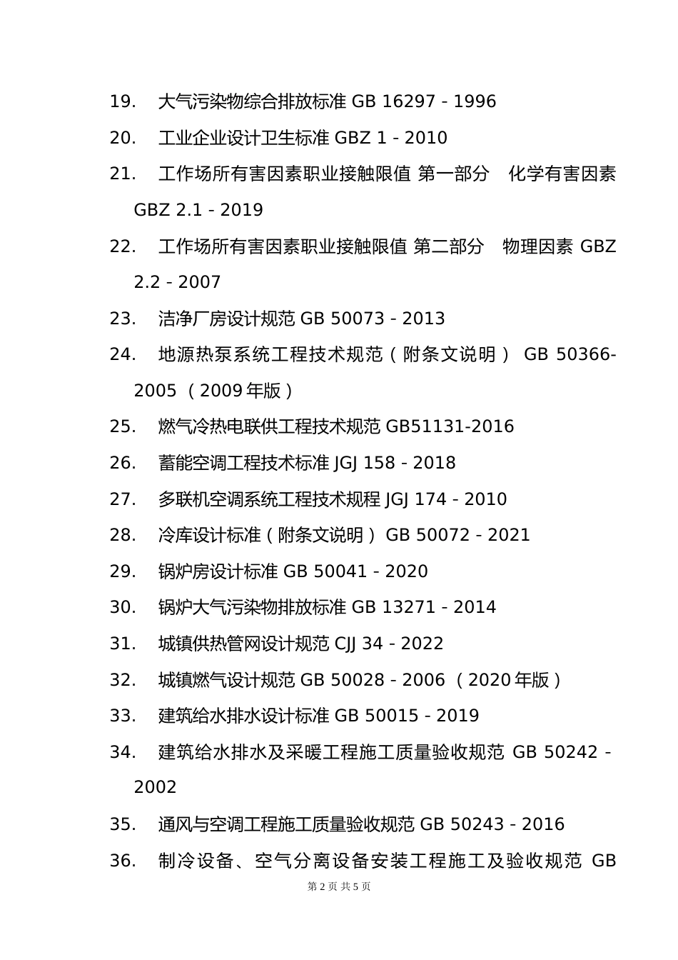 附件5.2025年度全国勘察设计注册公用设备工程师(暖通空调)专业考试标准、规范、规程、技术(设计)手册目录_第2页