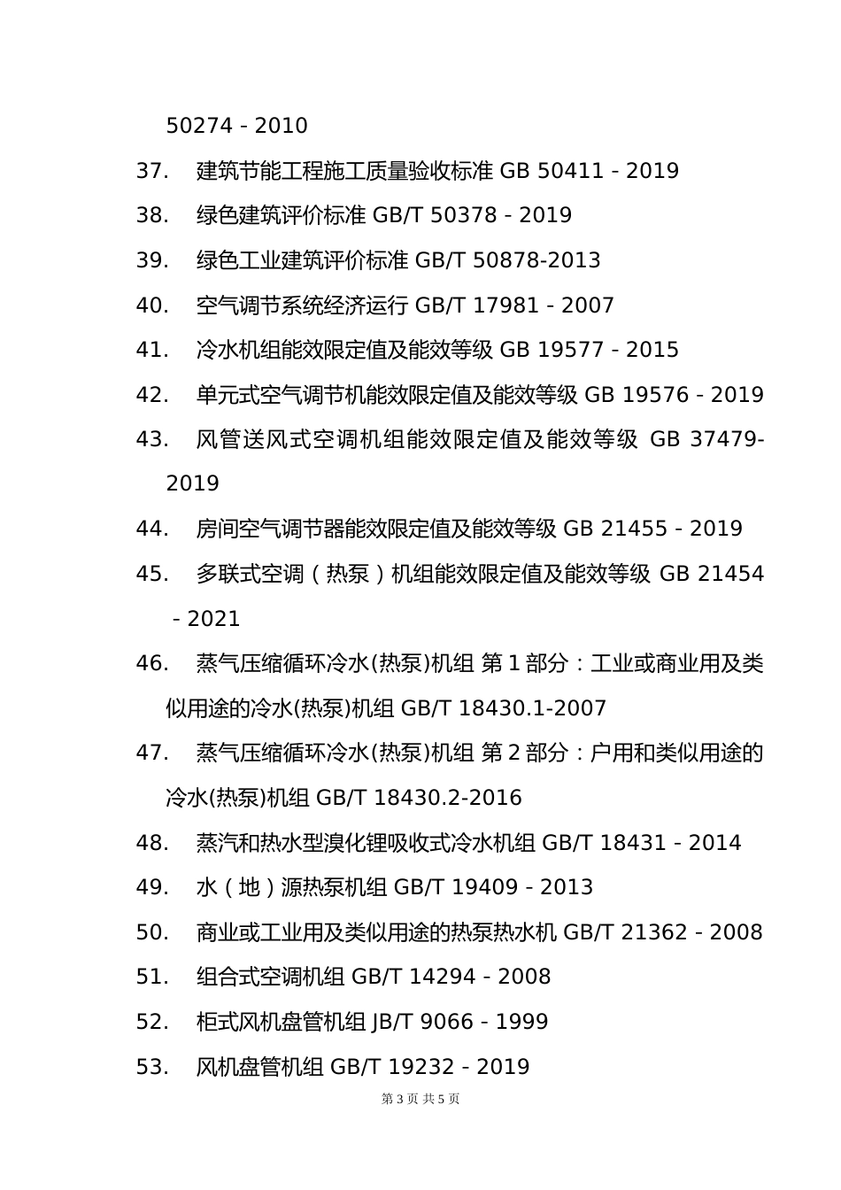 附件5.2025年度全国勘察设计注册公用设备工程师(暖通空调)专业考试标准、规范、规程、技术(设计)手册目录_第3页