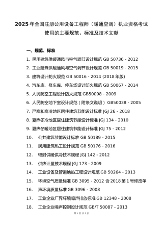 附件5.2025年度全国勘察设计注册公用设备工程师(暖通空调)专业考试标准、规范、规程、技术(设计)手册目录